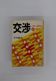 交渉　人の心をひらく 41のカギ