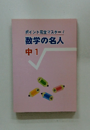 数学の名人　中1