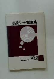 高校リード問題集　数学B