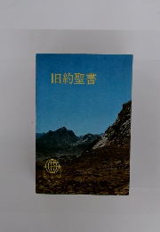 旧約聖書