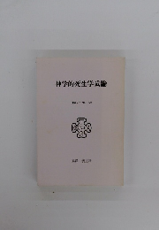 神学的死生学試論 東神大パンフレット29
