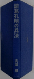 諸葛孔明の兵法