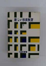 新しい和裁教室　下