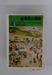 岐阜県の歴史