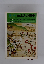 岐阜県の歴史