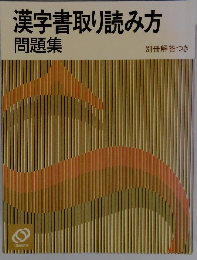 漢字書取り読み方 問題集
