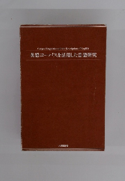 Corpus Linguistics and the Description of English 英語コーパスを活用した言語研究