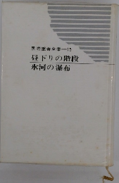 黒岩重吾全集　15　昼下りの階段　氷河の瀑布