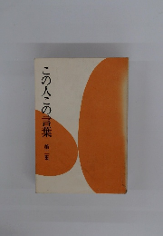 この人この言葉 第二集