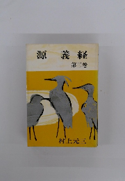 源義経　第三巻