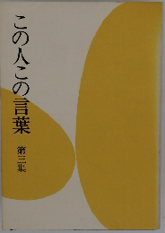 この人この言葉 第三集