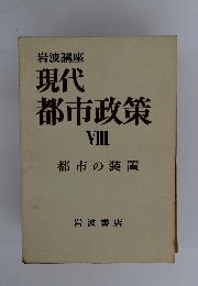 現代 都市政策 VII　都市の装置