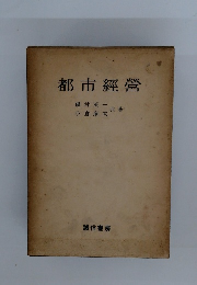 都市經營