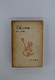 悪魔の辞典