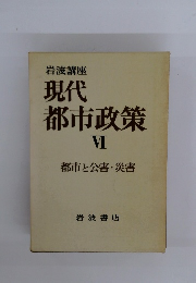 現代 都市政策 VI 都市と公害・災害