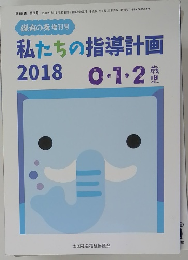 私たちの指導計画　2018　平成30年6月29日発行