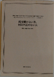 話を聞かない男、地図が読めない女　男脳・女脳が「謎」を解く