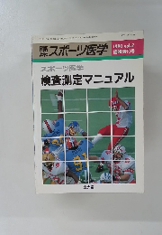 スポーツ医学　検査測定マニュアル　1990年　Vol.7
