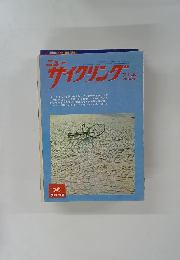 ニュー　サイクリング 1971年4月号　No.78