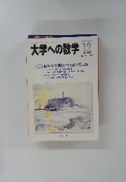 大学への数学 　 平成15年12月1日発行