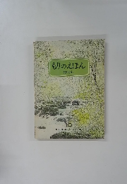 もりのえほん