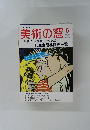 美術の窓　平成2年6月号