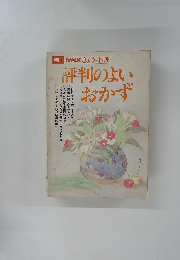 別冊 NHKきょうの料理 評判のよいおかず