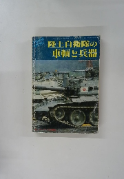 陸上自衛隊の 車輌と兵器