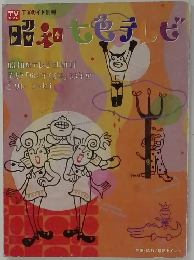 昭和七色テレビ