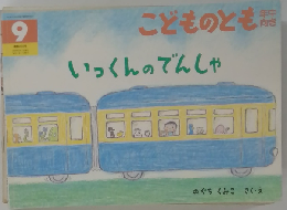 いっくんのでんしゃ　こどものとも 9