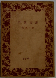 岩波文庫 解説目録 1976年1月号