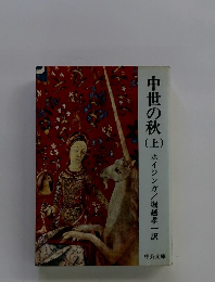中世の秋　上