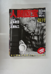 人間国宝　2006年5/28号