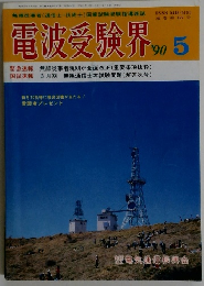 電波受験界 1990年5月号
