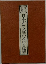 日本古典文藝の論理と構想