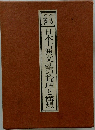日本古典文藝の論理と構想