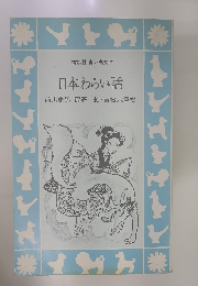 講談社青い鳥文庫 日本わらい話　前川康男編著絵・吉松八重樹