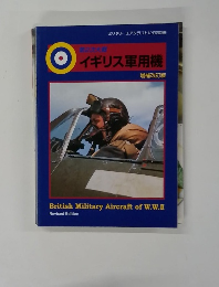 イギリス軍用機　増補改訂版