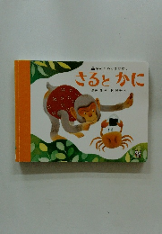 さるとかに