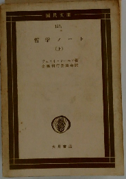 哲学ノート (上)