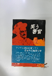笑う警官