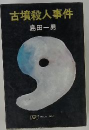 古墳殺人事件
