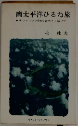 南太平洋ひるね旅　●ナマケモノの神の息吹きを浴びて