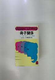 母子関係　