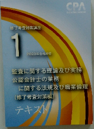 修了考査対策講座 1 2023年合格目標