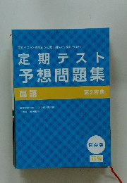 定期テスト 予想問題集