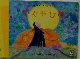 かぐやひめ