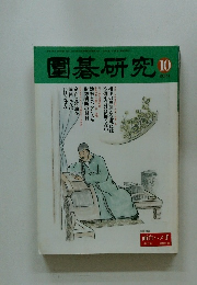 圍碁研究　2001年10月号