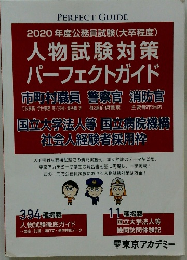 2020年度公務員試験(大卒程度) 人物試験対策 パーフェクトガイド