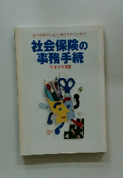 社会保険の事務手続